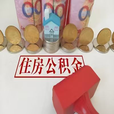额尔古纳公积金代取一年可以取几次，有什么条件限制吗？