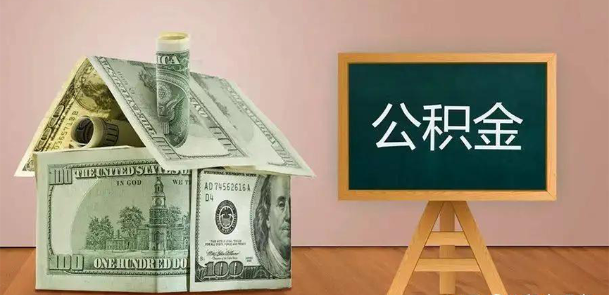 额尔古纳公积金代办加急